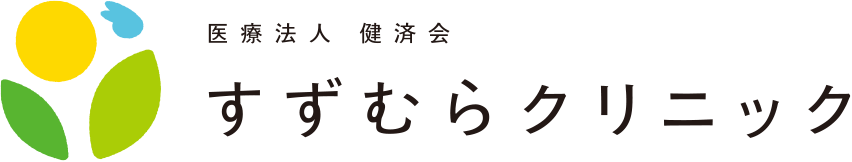すずむらクリニック